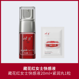 藏花红女快感增强液女性润滑液夫妻私密润滑油剂成人性用品