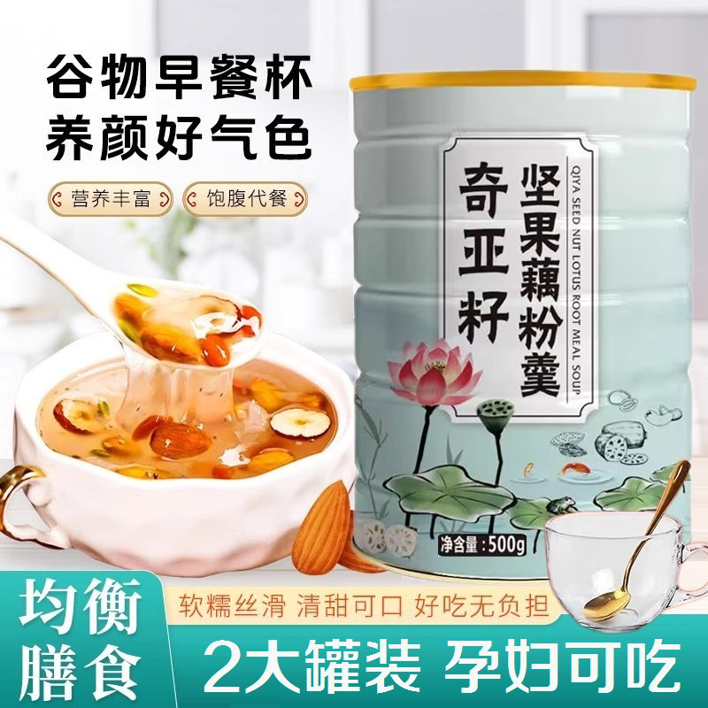 奇亚籽坚果藕粉营养早餐无蔗糖莲子羹即食冲饮速食代餐养胃冲泡