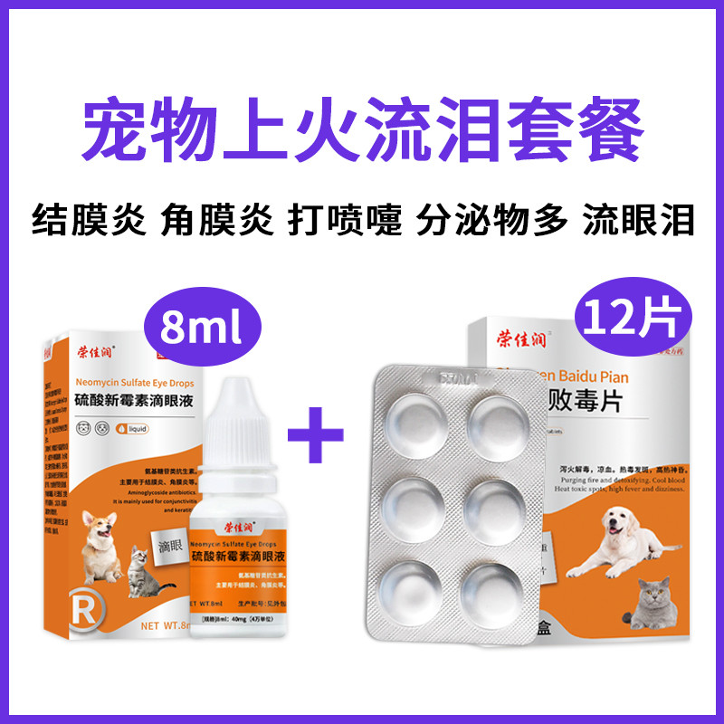 宠物硫酸新霉素滴眼液猫咪眼睛发炎流泪眼药水狗狗结膜炎眼肿抗菌