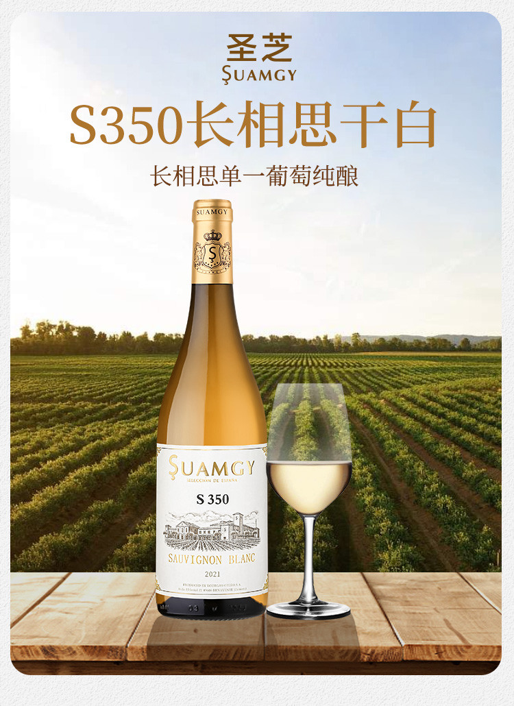 唯品自营圣芝s350长相思干白原装进口女士葡萄酒单支装配酒杯