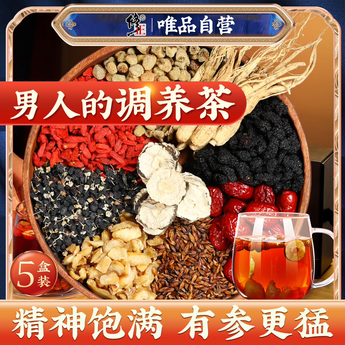 人参八宝茶五宝茶男人茶养生熬夜滋补茶枸杞玛咖维生素30袋/盒