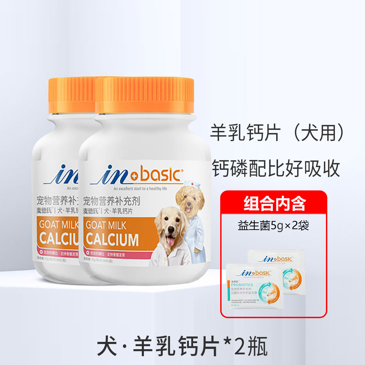狗狗羊乳钙片犬用泰迪金毛成犬幼犬健骨补钙宠物150片营养组合