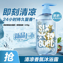 六神清凉香氛沐浴露（深海龙涎香型）410G