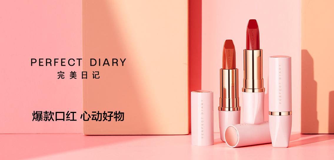完美日记彩妆香水专场