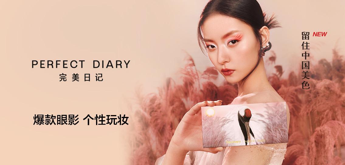 完美日记彩妆香水专场