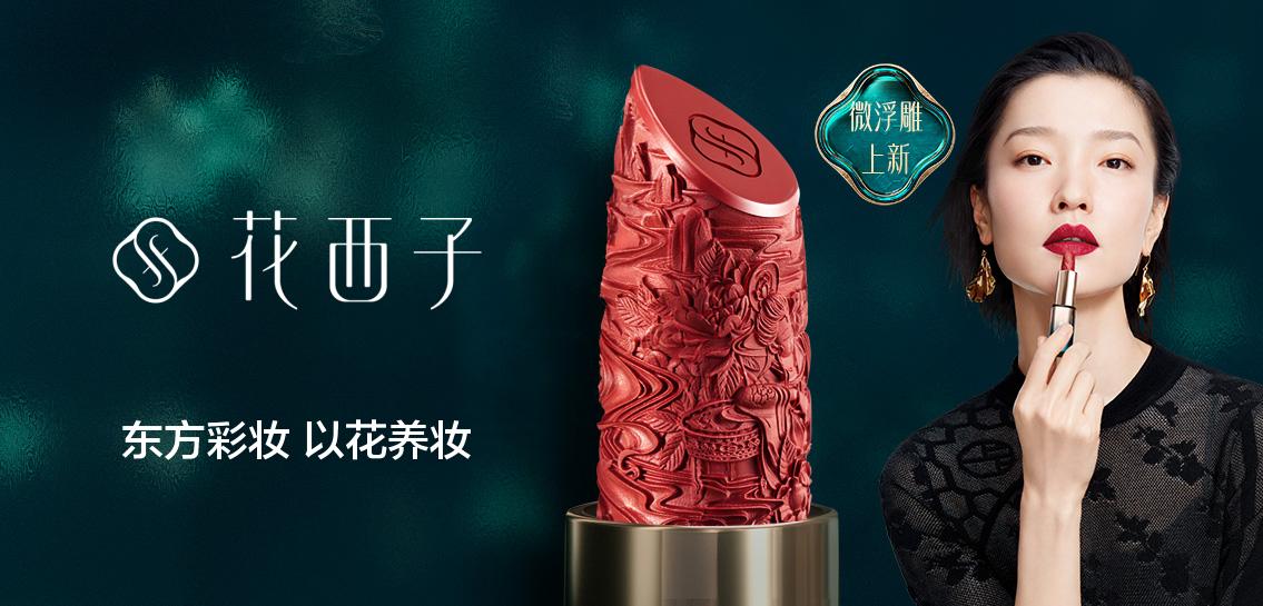 花西子彩妆香水专场