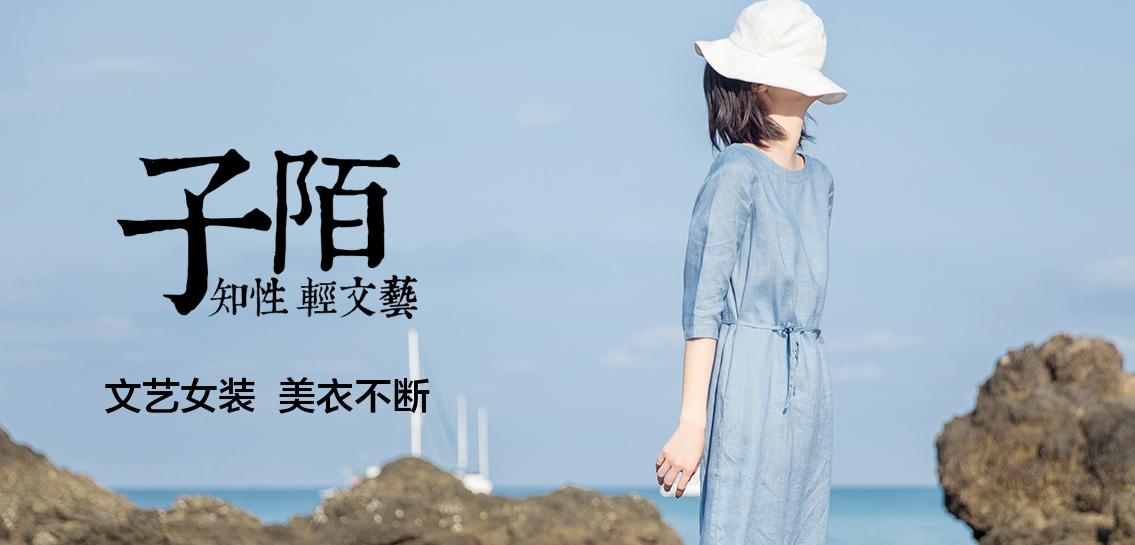 子陌zimo女装专场