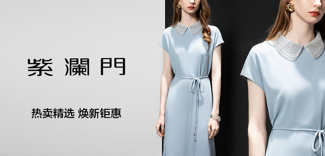 紫澜门zlm女装专场