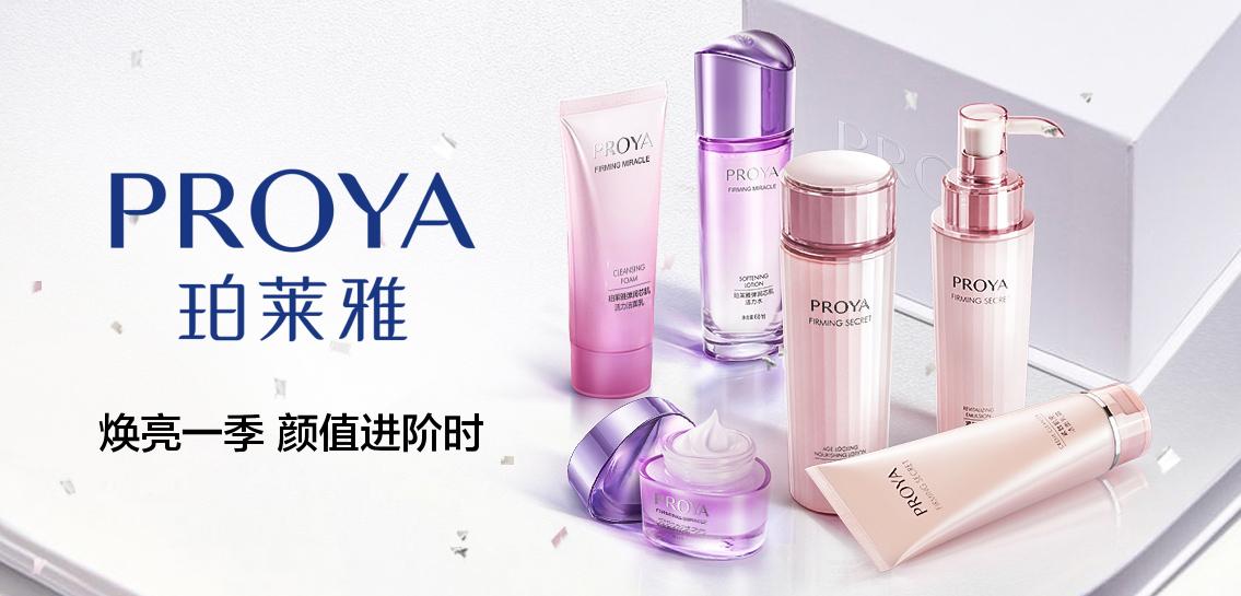 珀莱雅PROYA美容护肤专场