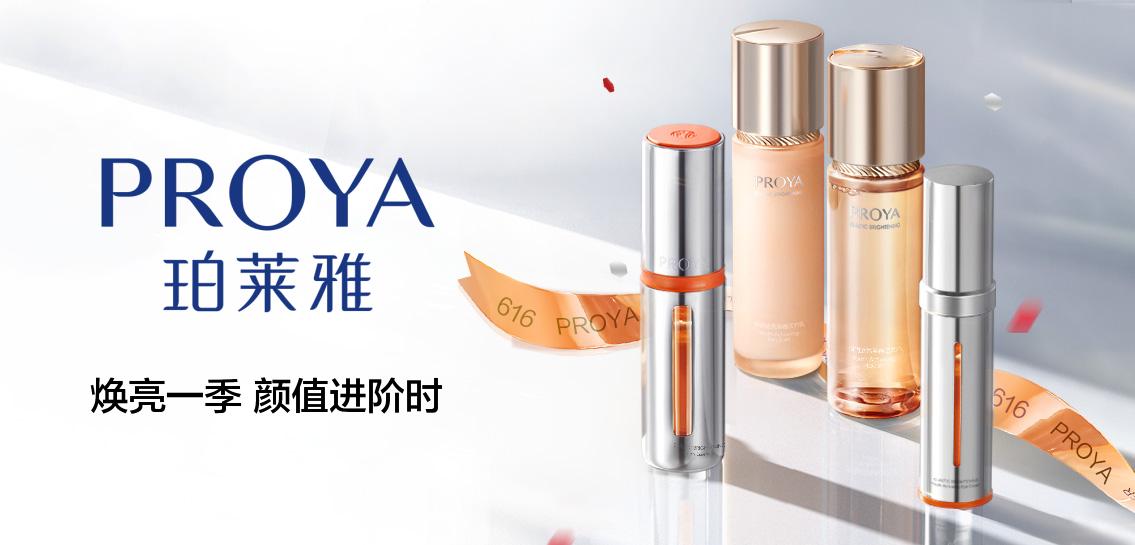珀莱雅PROYA美容护肤专场