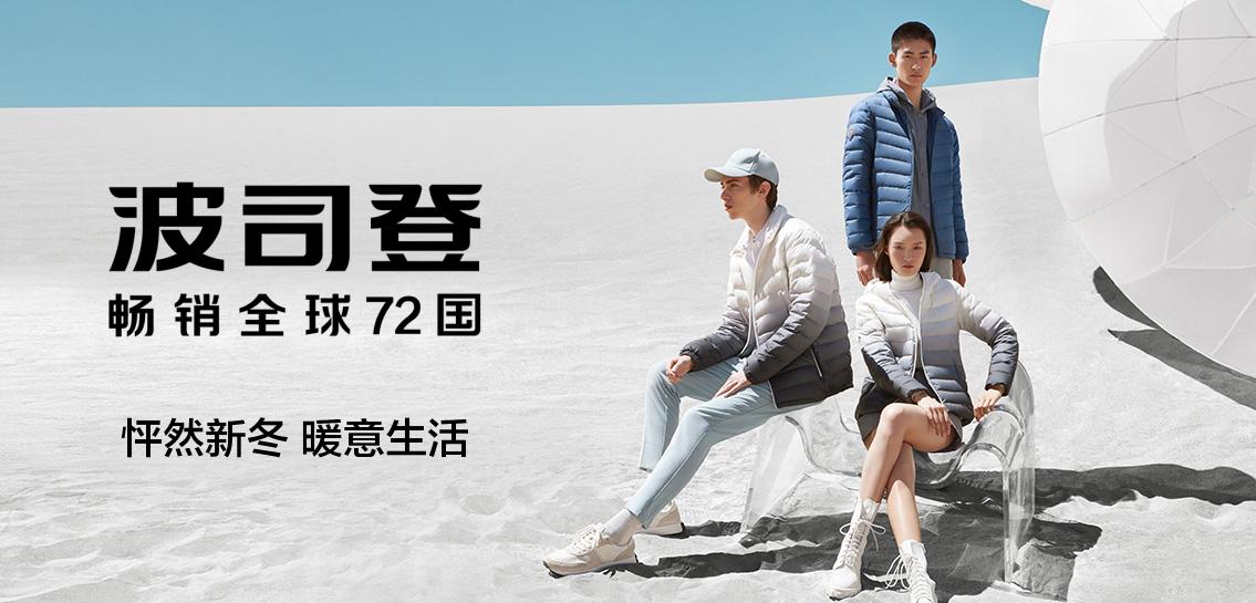 波司登BOSIDENG专场
