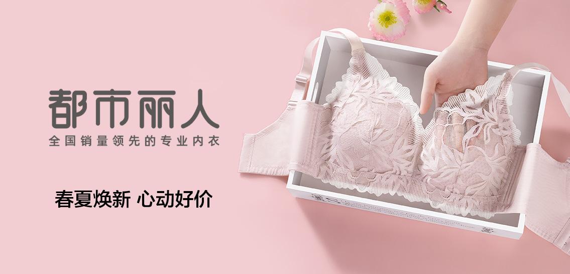 都市丽人内衣专场