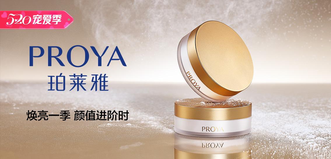 珀莱雅PROYA美容护肤专场