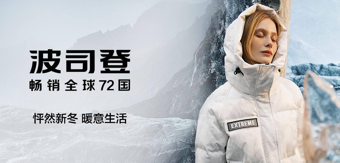 波司登BOSIDENG专场