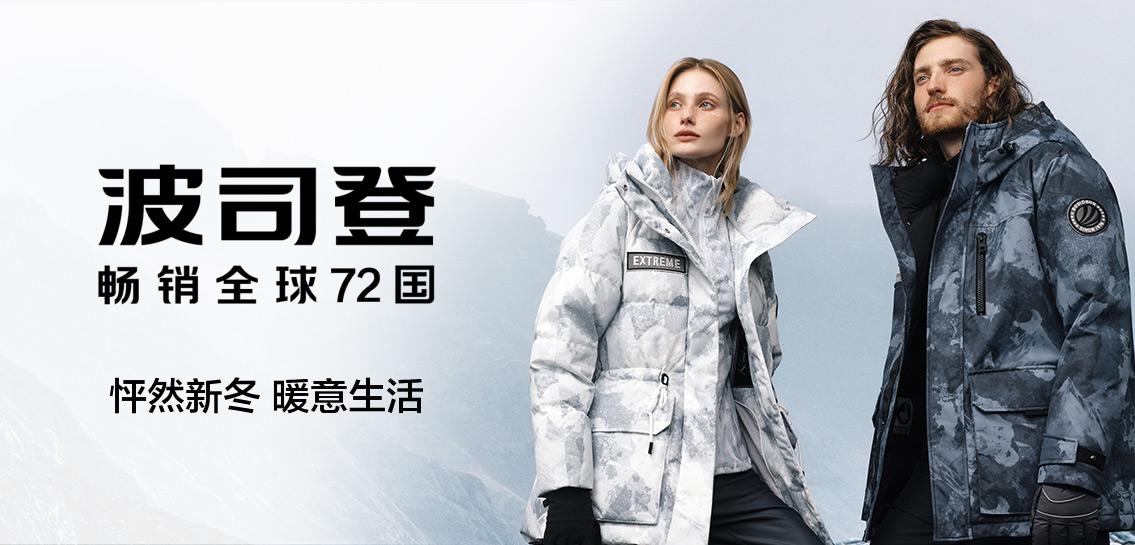 波司登BOSIDENG专场