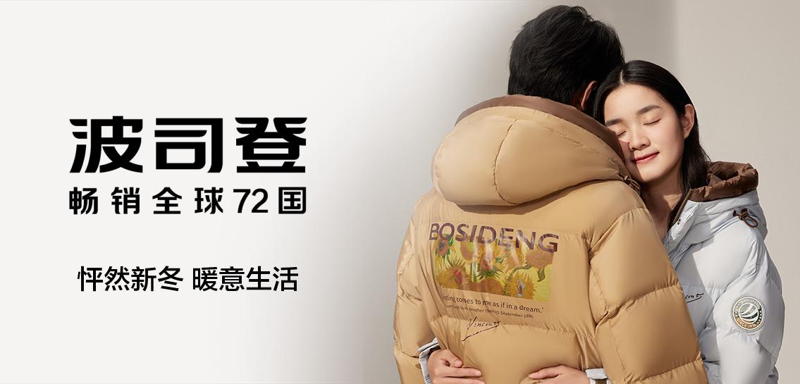 波司登BOSIDENG专场