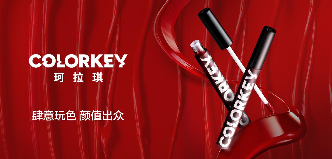 珂拉琪colorkey彩妆香水专场