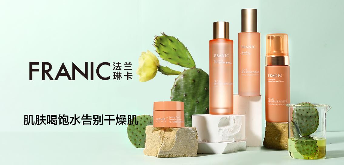 法兰琳卡FRANIC美妆个护专场