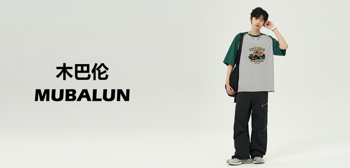 木巴伦MUBALUN男装专场