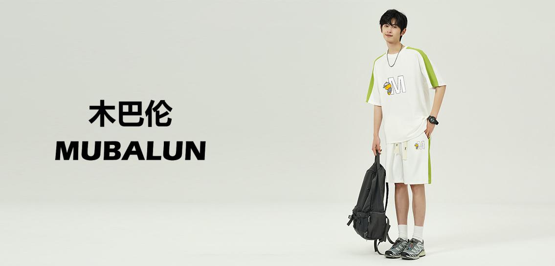 木巴伦MUBALUN男装专场