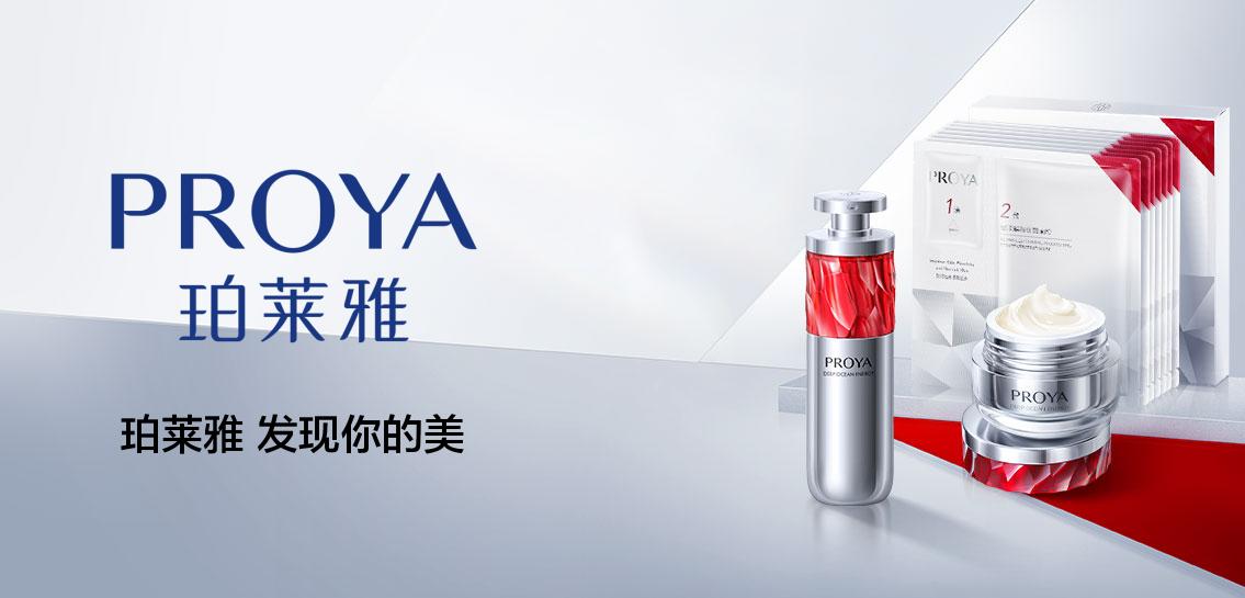 珀莱雅PROYA美容护肤专场