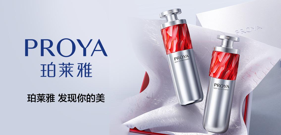 珀莱雅PROYA美容护肤专场