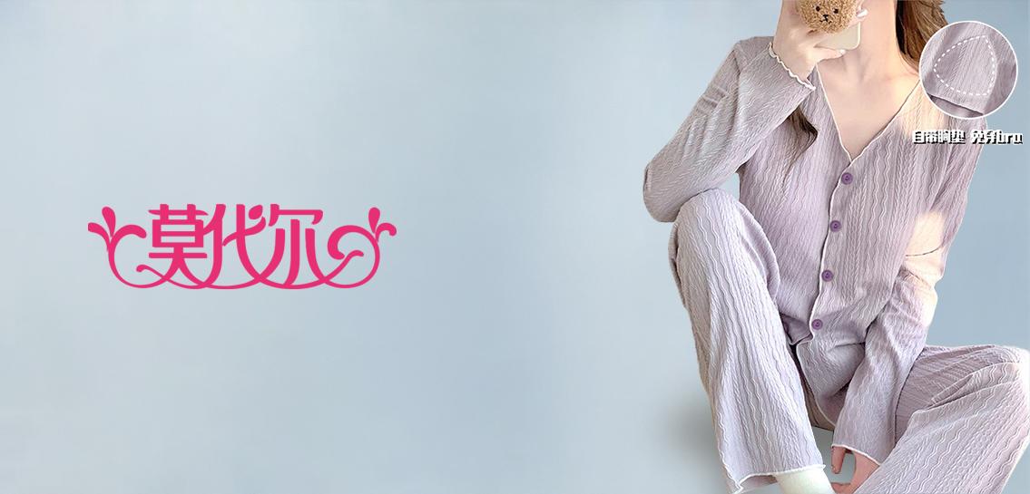 莫代尔家居服专场