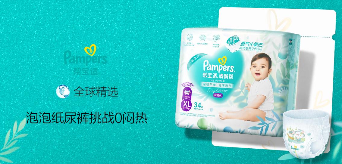 帮宝适Pampers母婴纸品专场
