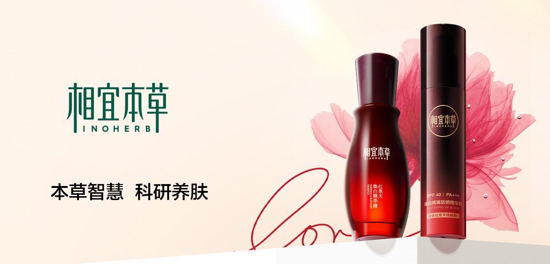 相宜本草INOHERB美容护肤专场