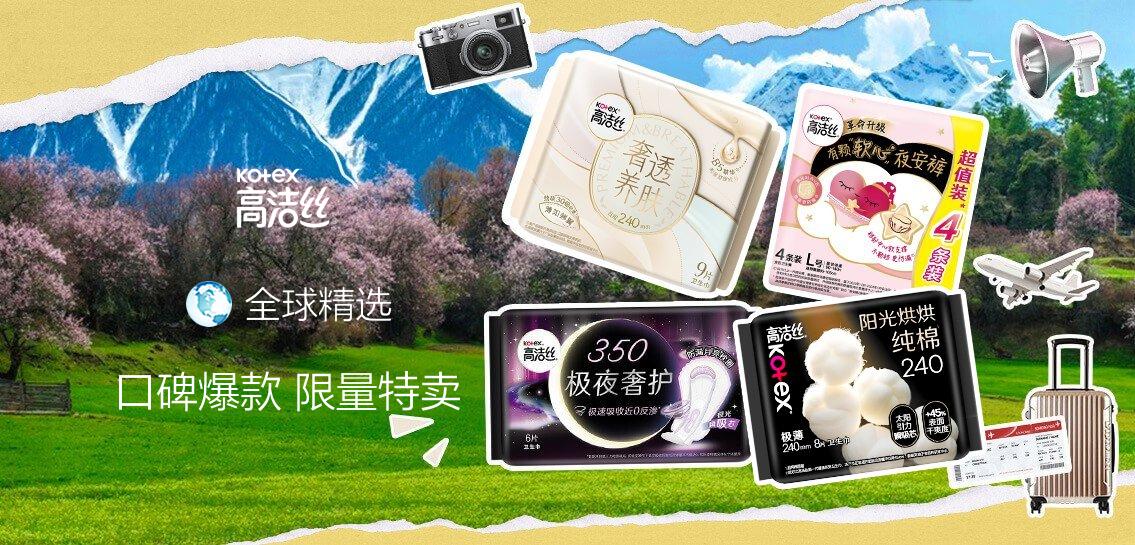 高洁丝Kotex私密护理专场