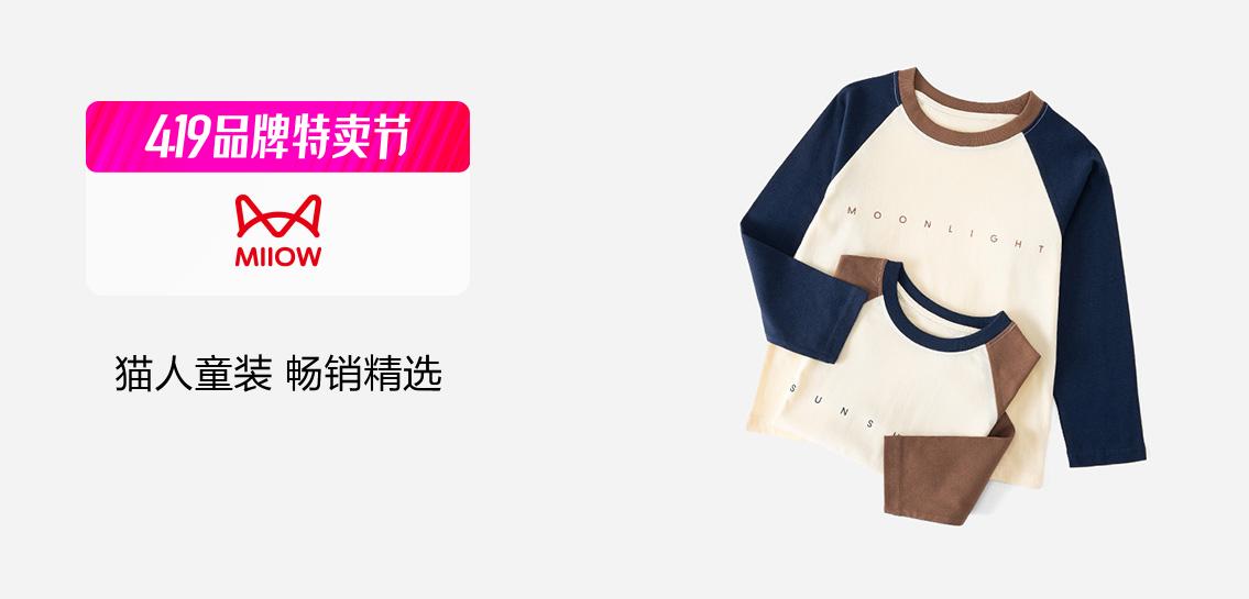猫人MiiOW童装专场
