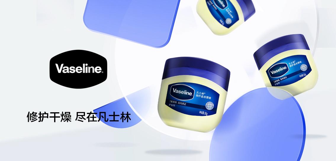 凡士林VASELINE身体护理专场
