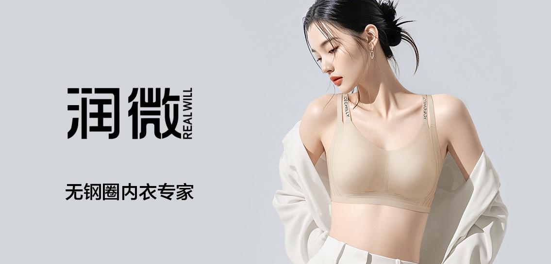 润微ReaLWiLL内衣专场
