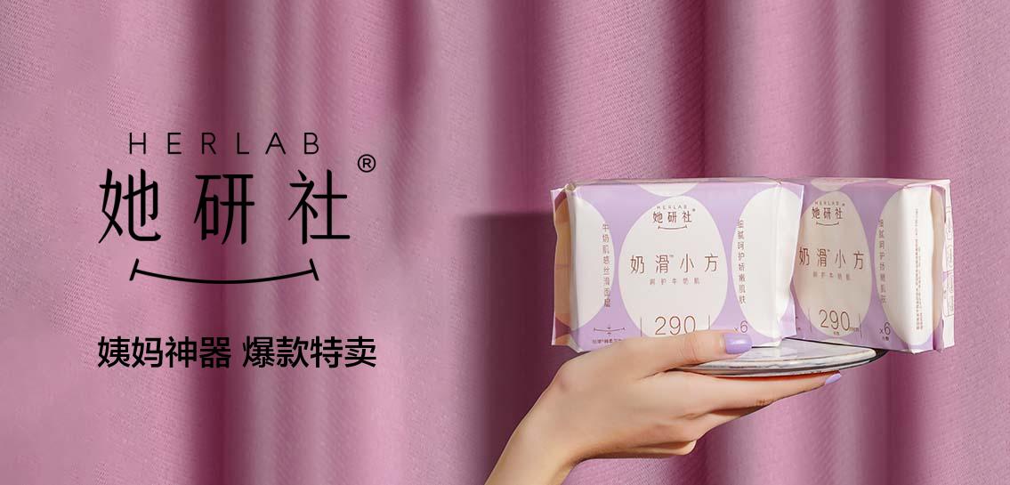 她研社HERLAB私密护理专场