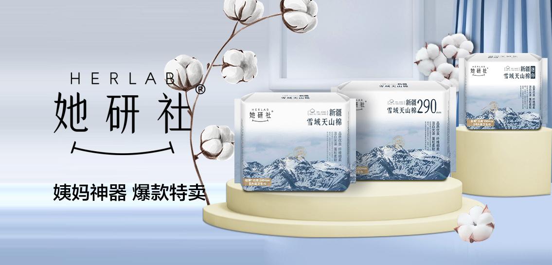 她研社HERLAB私密护理专场