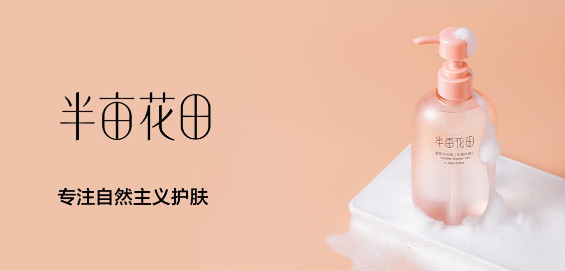 半亩花田沐浴露专场