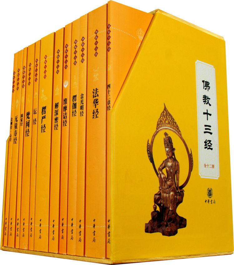 佛教十三经共12册精