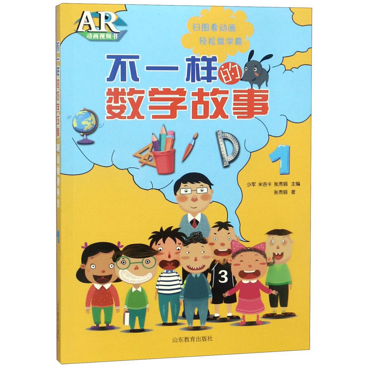 不一样的数学故事1ar动画视频书