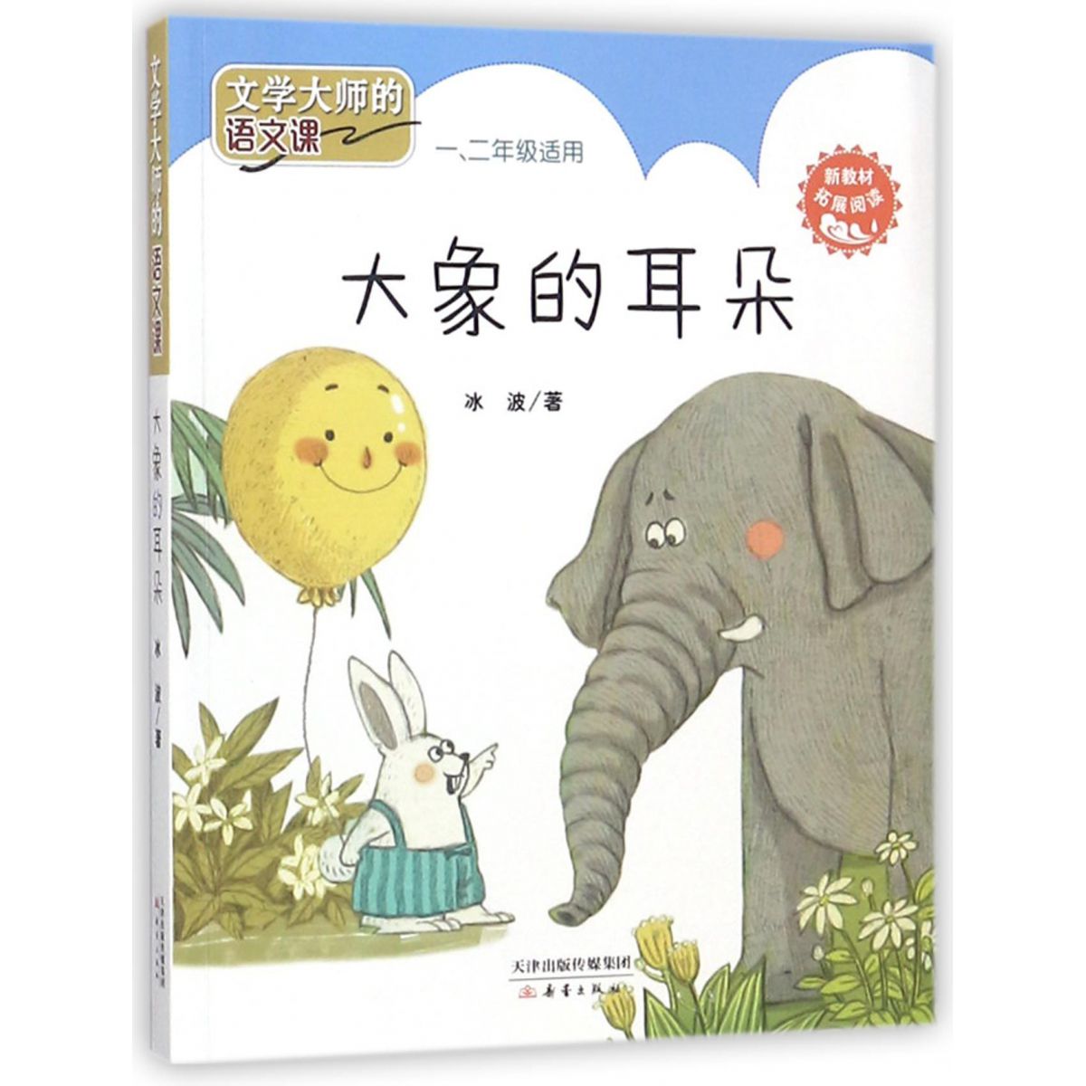 大象的耳朵12年级适用文学大师的语文课