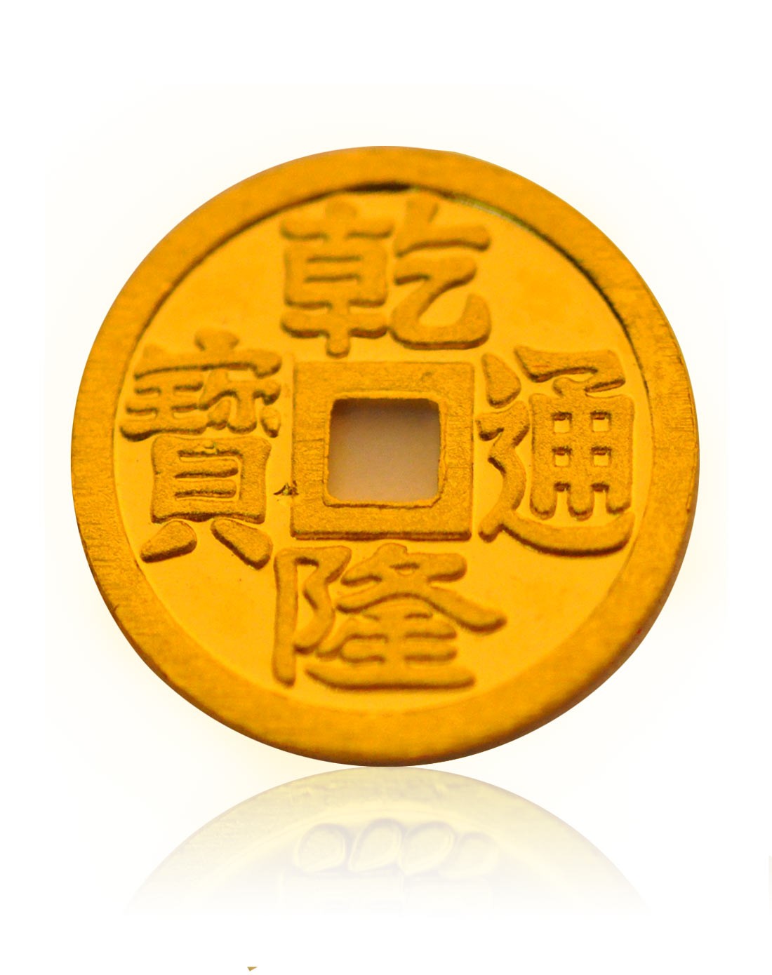 千足金五帝钱金币投资 乾隆通宝