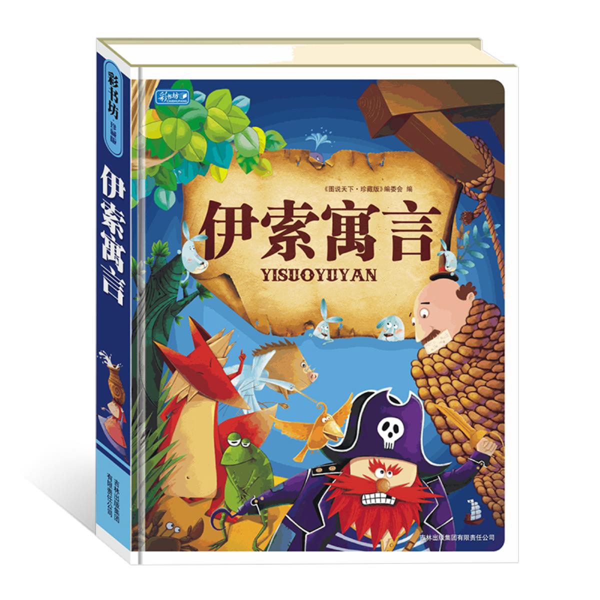 正版彩书坊伊索寓言精装全集珍藏版青少版注音版故事书世界名著伊