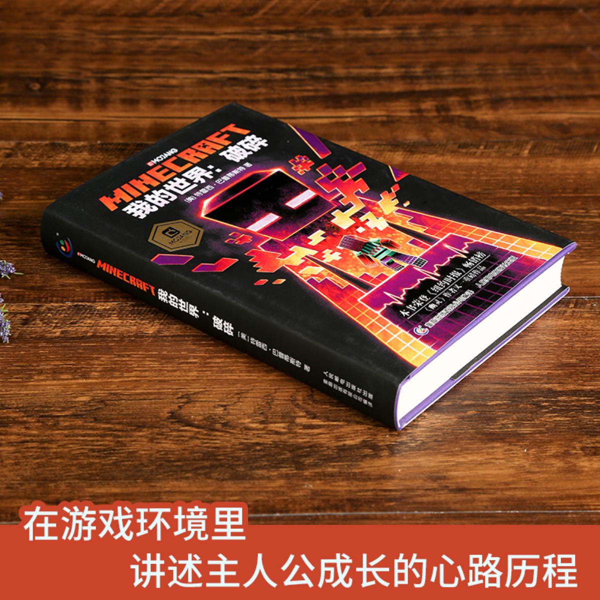 新书我的世界破碎小说图书minecraft官方少儿幻想小说m 新书我的世界破碎小说图书minecraft官方少儿幻想小说m