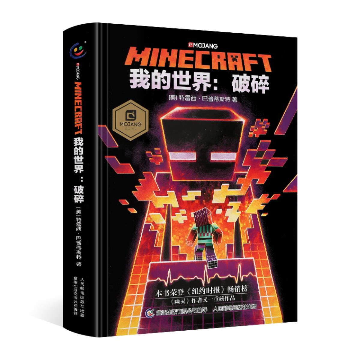新书我的世界破碎小说图书minecraft官方少儿幻想小说m 新书我的世界破碎小说图书minecraft官方少儿幻想小说m