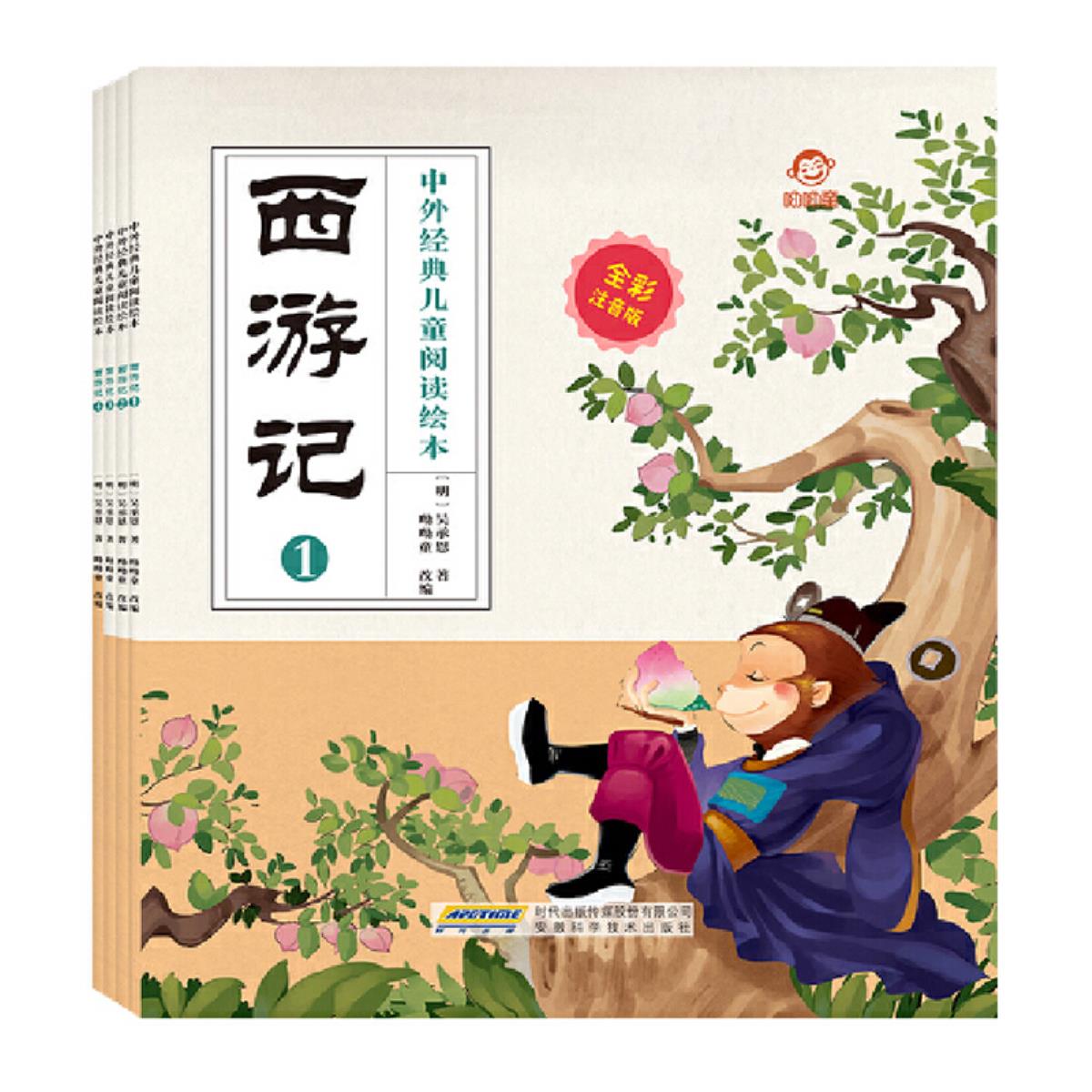 西游记故事书彩图注音版4册中外经典阅读儿童绘本国学经典6-9