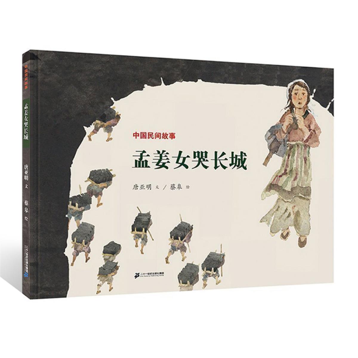 孟姜女哭长城精装绘本中国民间故事改变图画书将经典故事传递