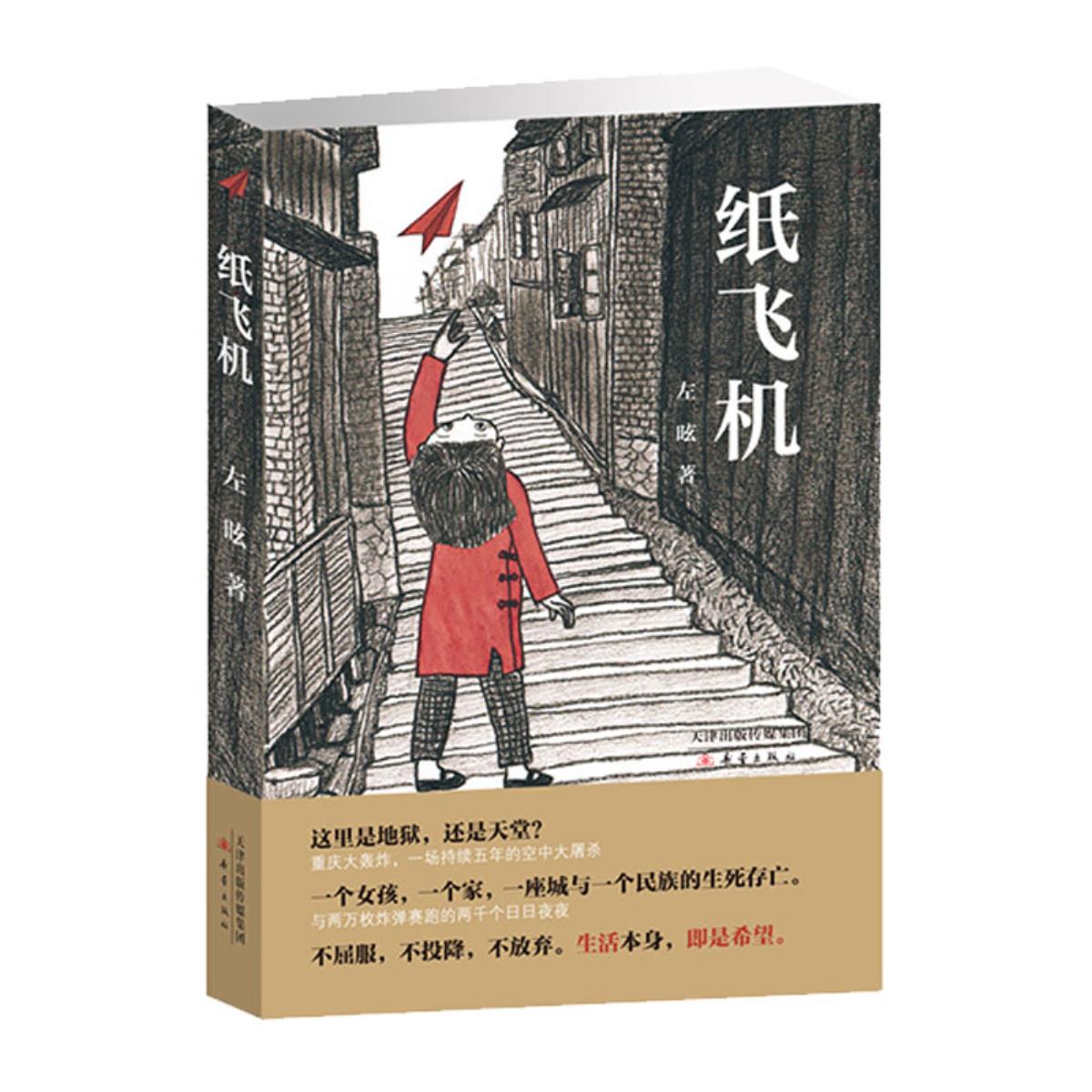 2018暑期读一本好书正版纸飞机新蕾出版社书左昡课外阅读书历