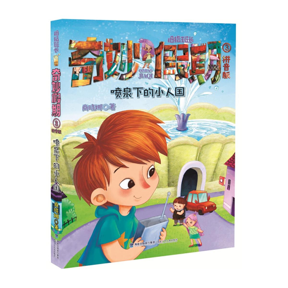拇指班长奇妙假期拼音版3喷泉下的小人国儿童文学少儿校园奇幻