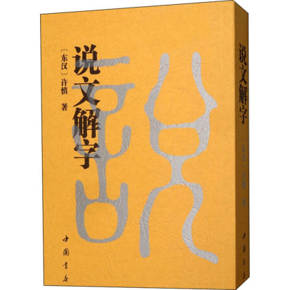 说文解字东汉许慎著中国书店出版社