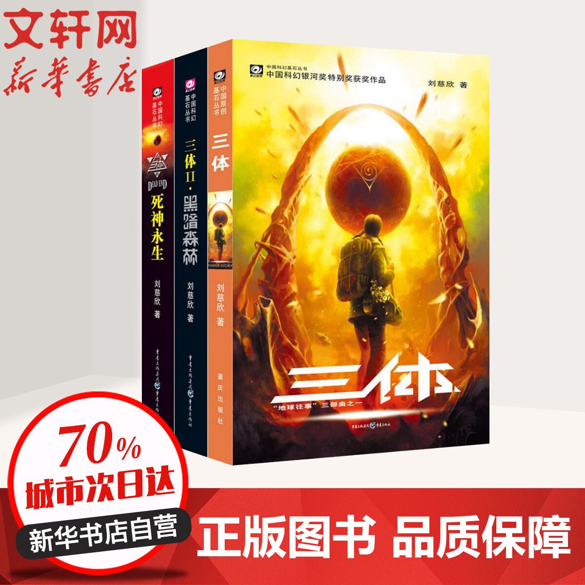三体3册刘慈欣著重庆出版社