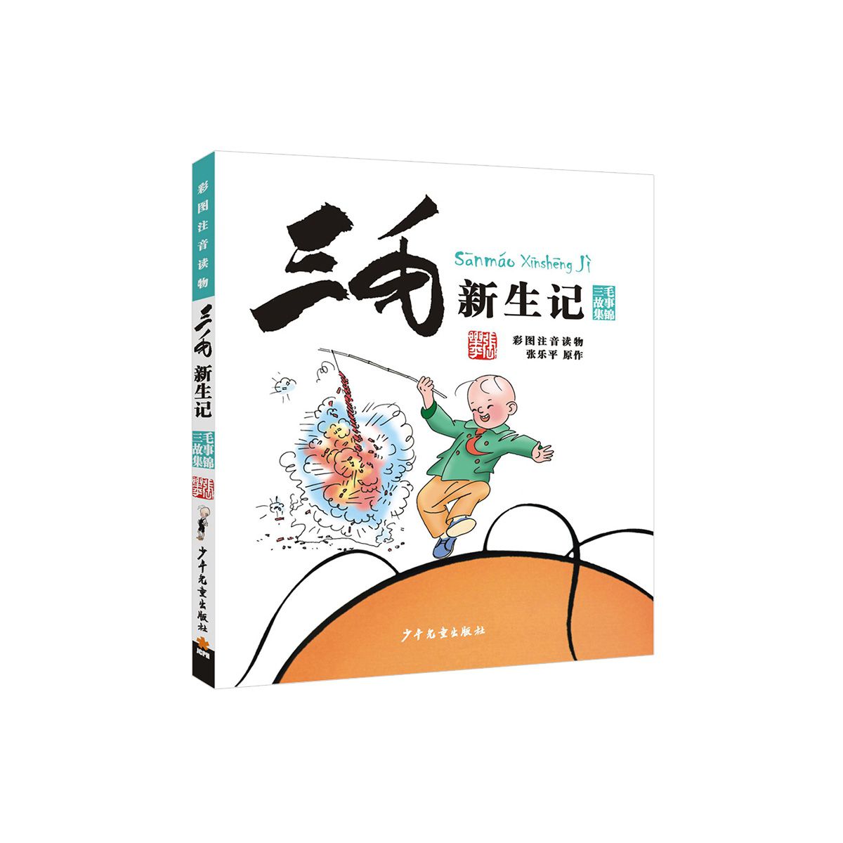 三毛新生记彩图注音读物三毛故事集锦
